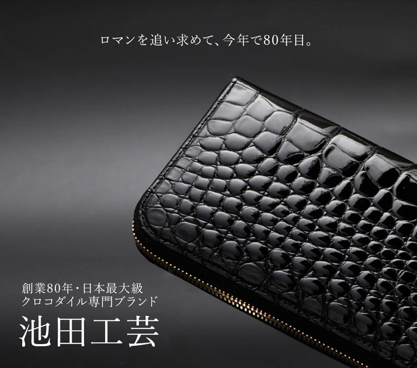 極上のクロコダイル財布が欲しい。日本が誇る良質な国産ブランドの ...