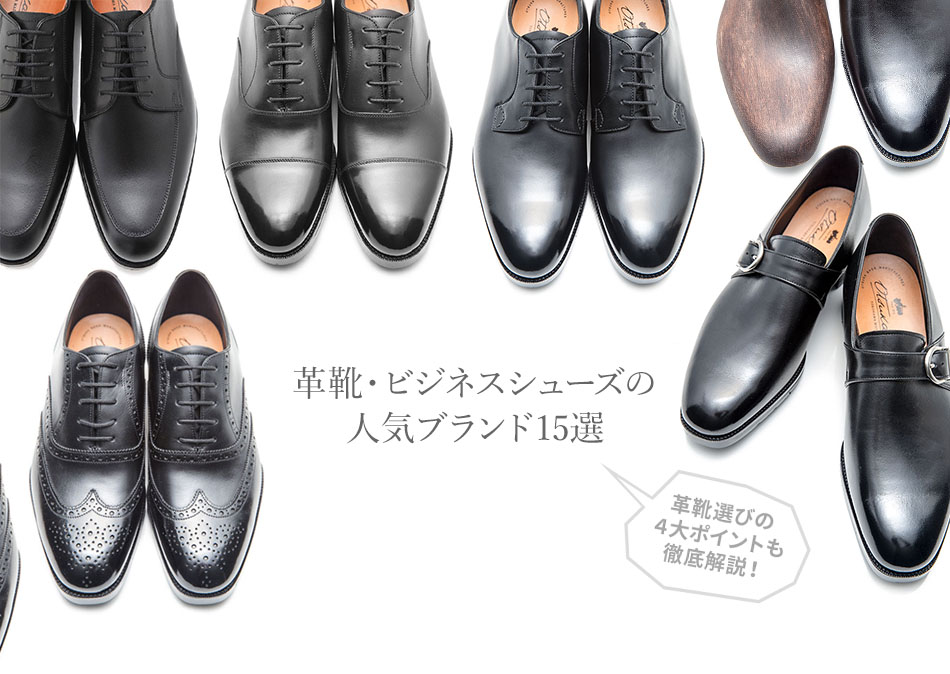 最新版】革靴おすすめブランド15選。日本・海外の人気革靴＆選び方もご