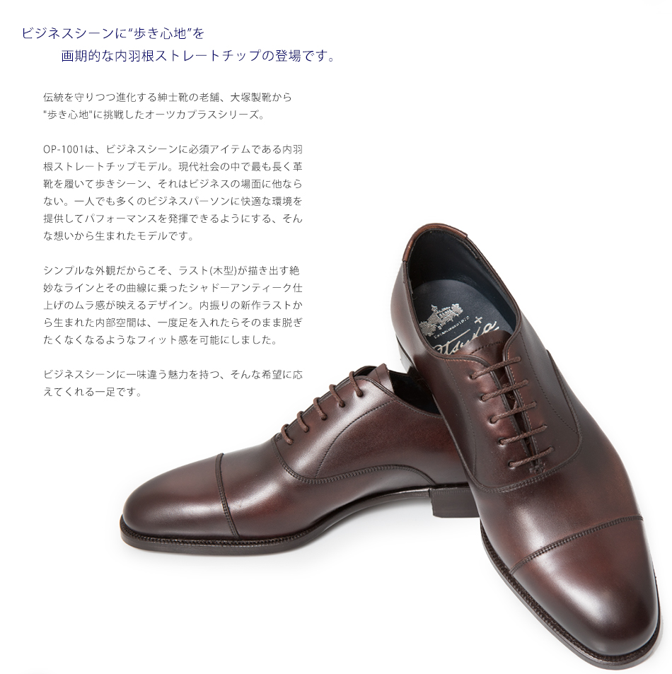 大塚製靴(OTSUKA/オーツカ) Otsuka ＋（プラス）OP-1001NA 内羽根